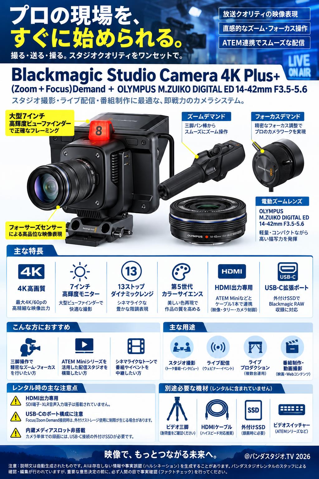 Blackmagic Studio Camera 4K Plus＋(Zoom＋Focus)Demand＋OLYMPUS M.ZUIKO DIGITAL ED 14-42mm F3.5-5.6 概要