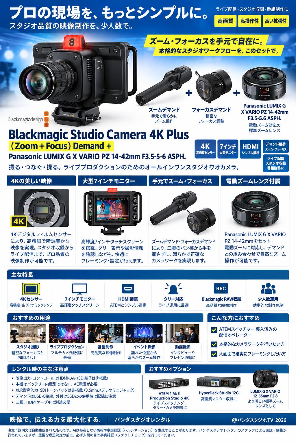 Blackmagic Studio Camera 4K Plus＋(Zoom＋Focus)Demand＋Panasonic LUMIX G X VARIO PZ 14-42mm F3.5-5.6 ASPH 概要