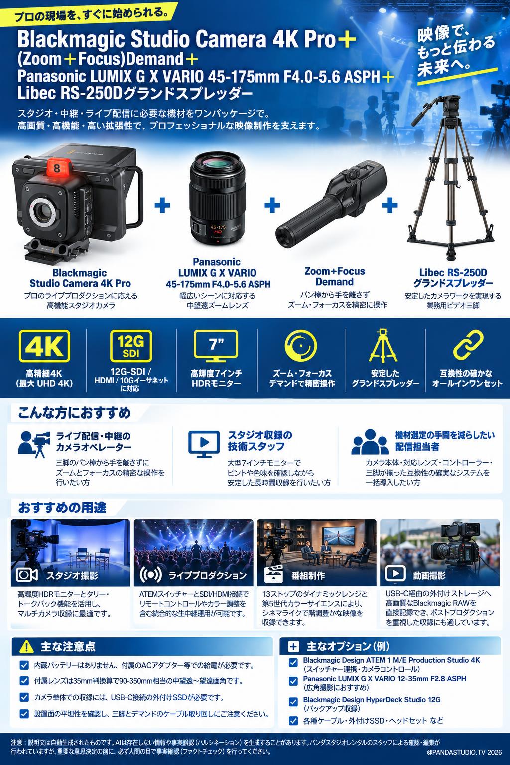 Blackmagic Studio Camera 4K Pro＋(Zoom＋Focus)Demand＋Panasonic LUMIX G X VARIO  45-175mm F4.0-5.6 ASPH＋Libec RS-250Dグランドスプレッダー 概要