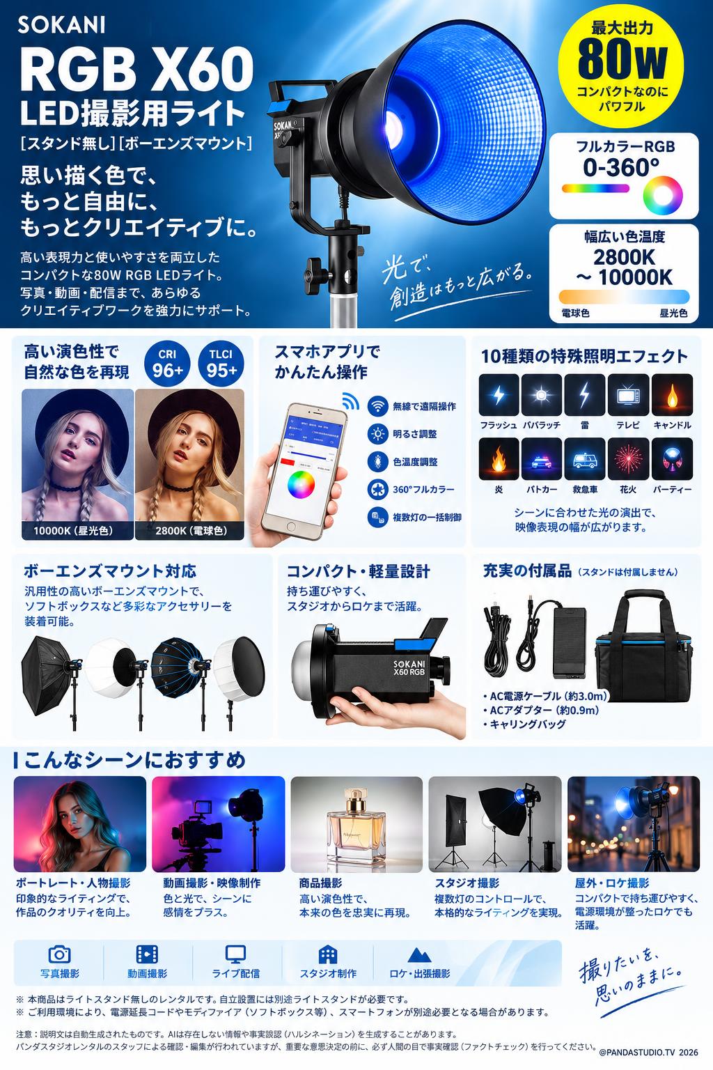 Sokani RGB X60 LED撮影用ライト(スタンド無し)[ボーエンズマウント] 概要