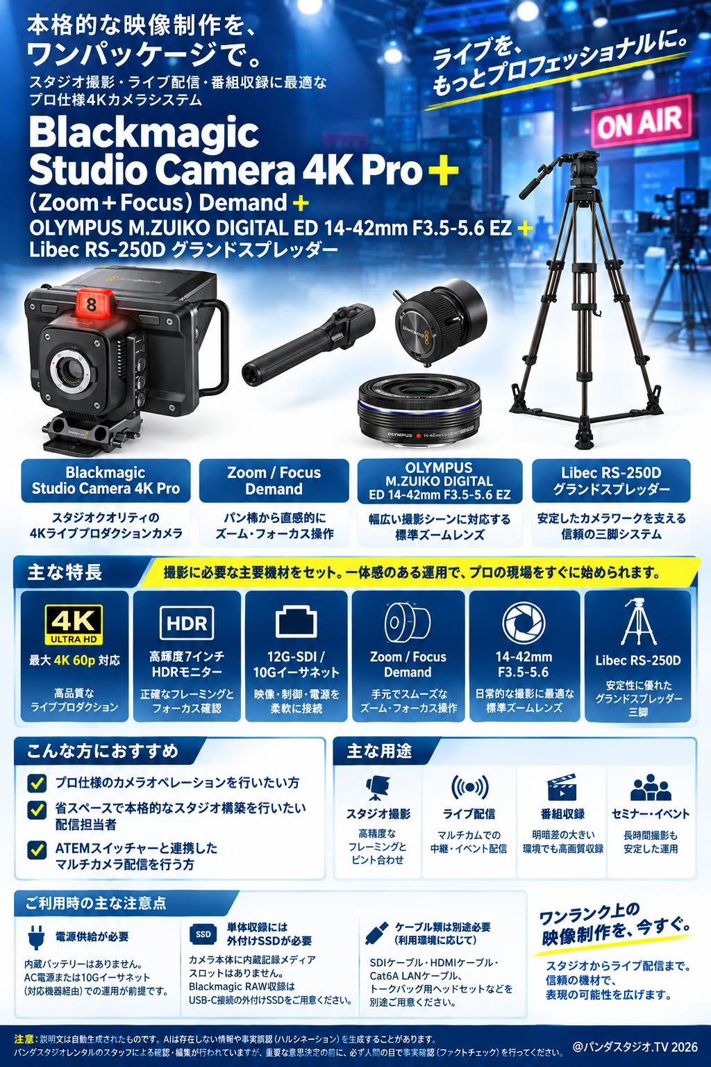 Blackmagic Studio Camera 4K Pro＋(Zoom＋Focus)Demand＋OLYMPUS M.ZUIKO DIGITAL ED 14-42mm F3.5-5.6 EZ＋Libec RS-250Dグランドスプレッダー 概要