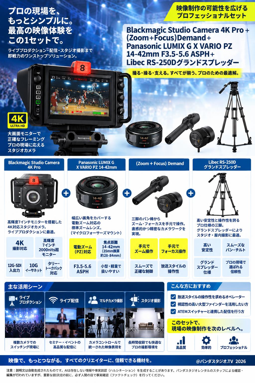 Blackmagic Studio Camera 4K Pro＋(Zoom＋Focus)Demand＋Panasonic LUMIX G X VARIO PZ 14-42mm F3.5-5.6 ASPH＋Libec RS-250Dグランドスプレッダー 概要