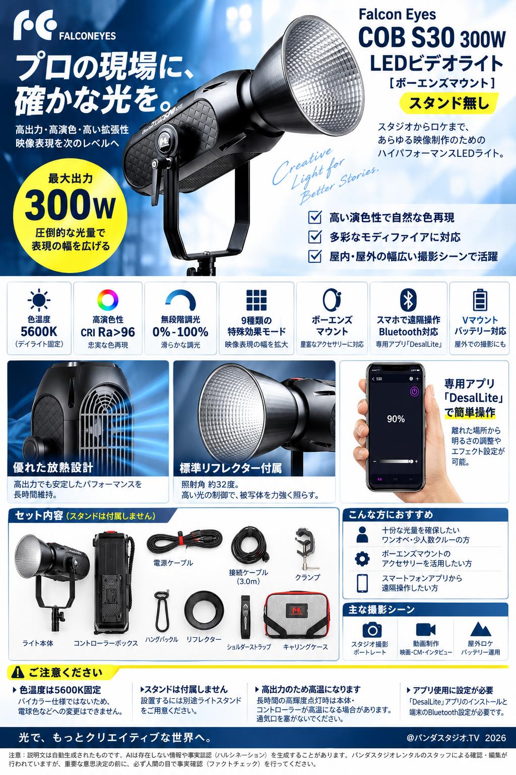 Falcon Eyes COB S30 300W LEDビデオライト (スタンド無し)[ボーエンズマウント] 概要