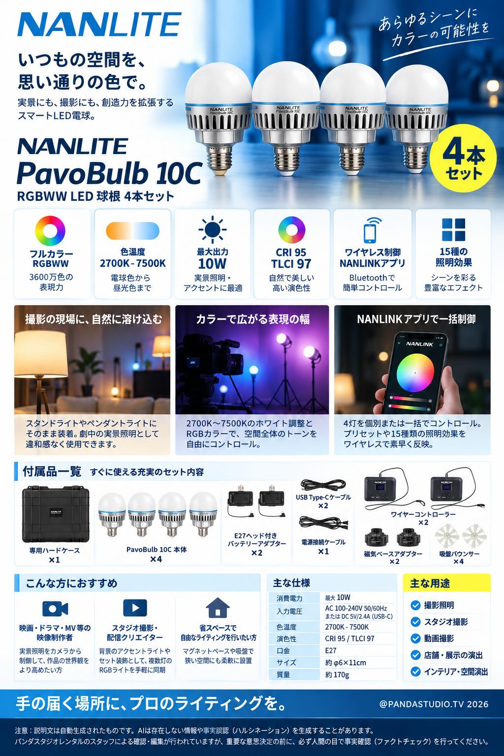 NANLITE PavoBulb 10C RGBWW LED 球根 4本セット 概要