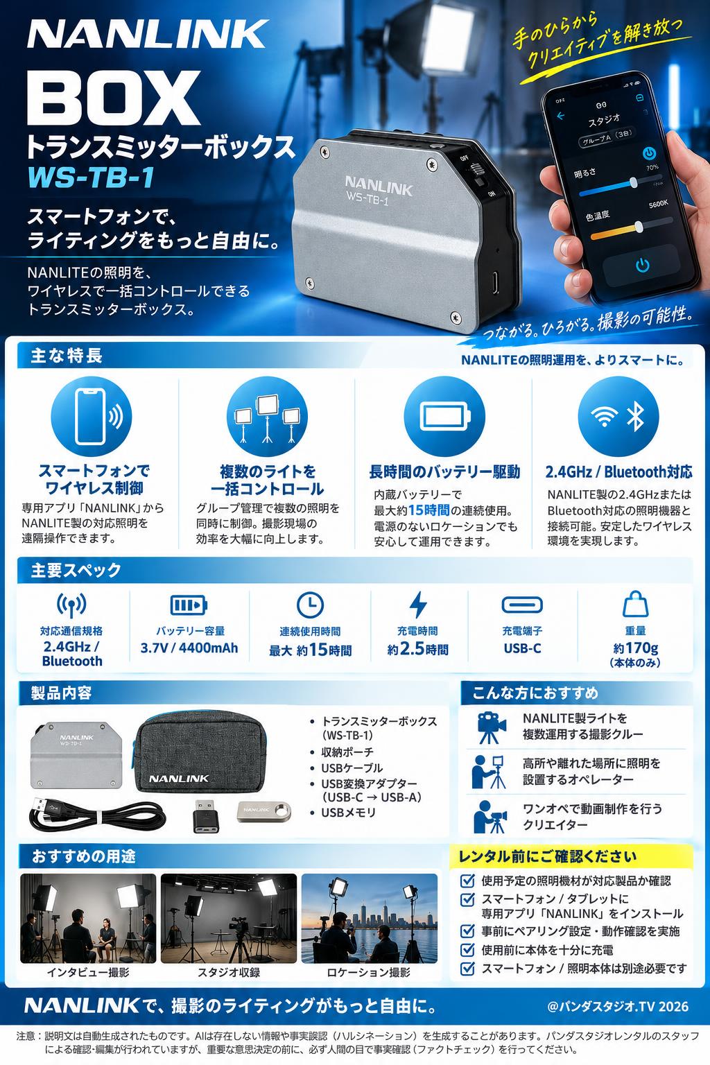 NANLINK BOX トランスミッターボックス WS-TB-1 概要