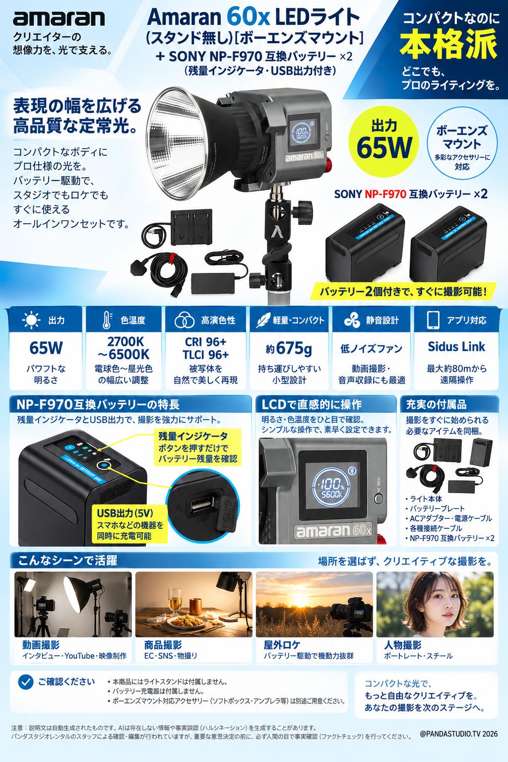 Amaran 60x LEDライト(スタンド無し)[ボーエンズマウント] + 2個SONY NP-F970互換バッテリー(残量インジケータ・USB出力付き) 概要