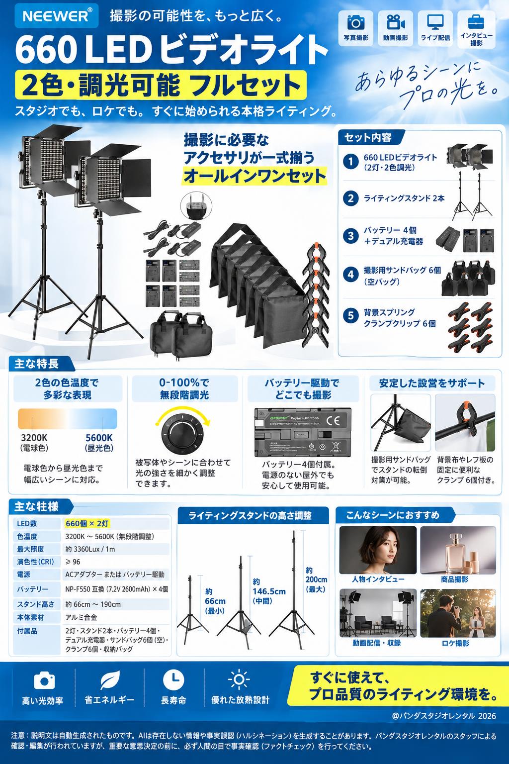 660 LEDビデオライト（2色・調光可能）＋ライディングスタンド2本 ＋バッテリー4個セット＋Neewer 6パック 撮影用サンドバッグ＋6個背景スプリングクランプクリップ 概要