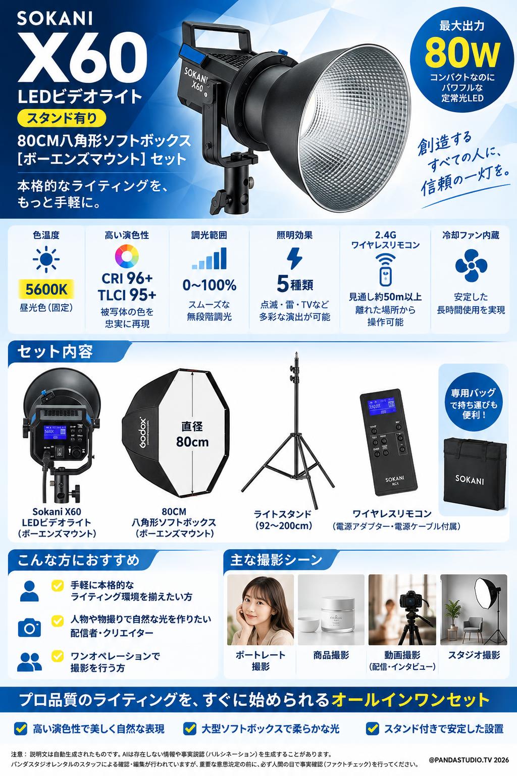 Sokani X60 LEDビデオライト(スタンド有り)80CM八角形ソフトボックス[ボーエンズマウント]セット 概要