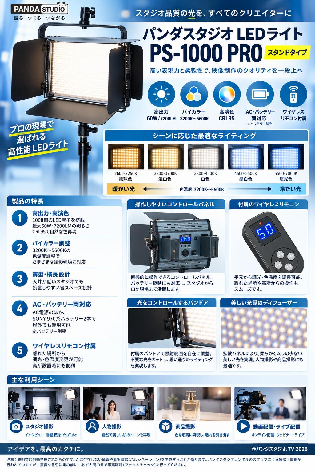 パンダスタジオ LEDライト PS-1000 PRO(スタンドタイプ) 概要