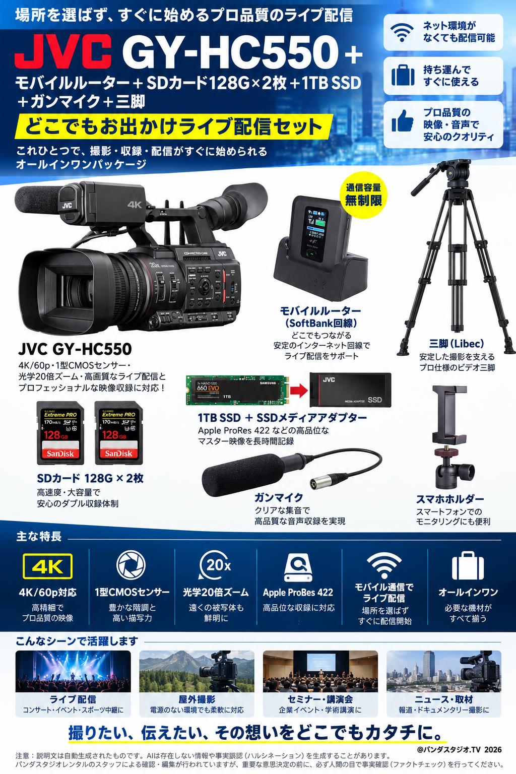 JVC GY-HC550 + モバイルルーター＋SDカード128G×2枚 + 1TBSSD + ガンマイク＋三脚(どこでもお出かけライブ配信セット) 概要