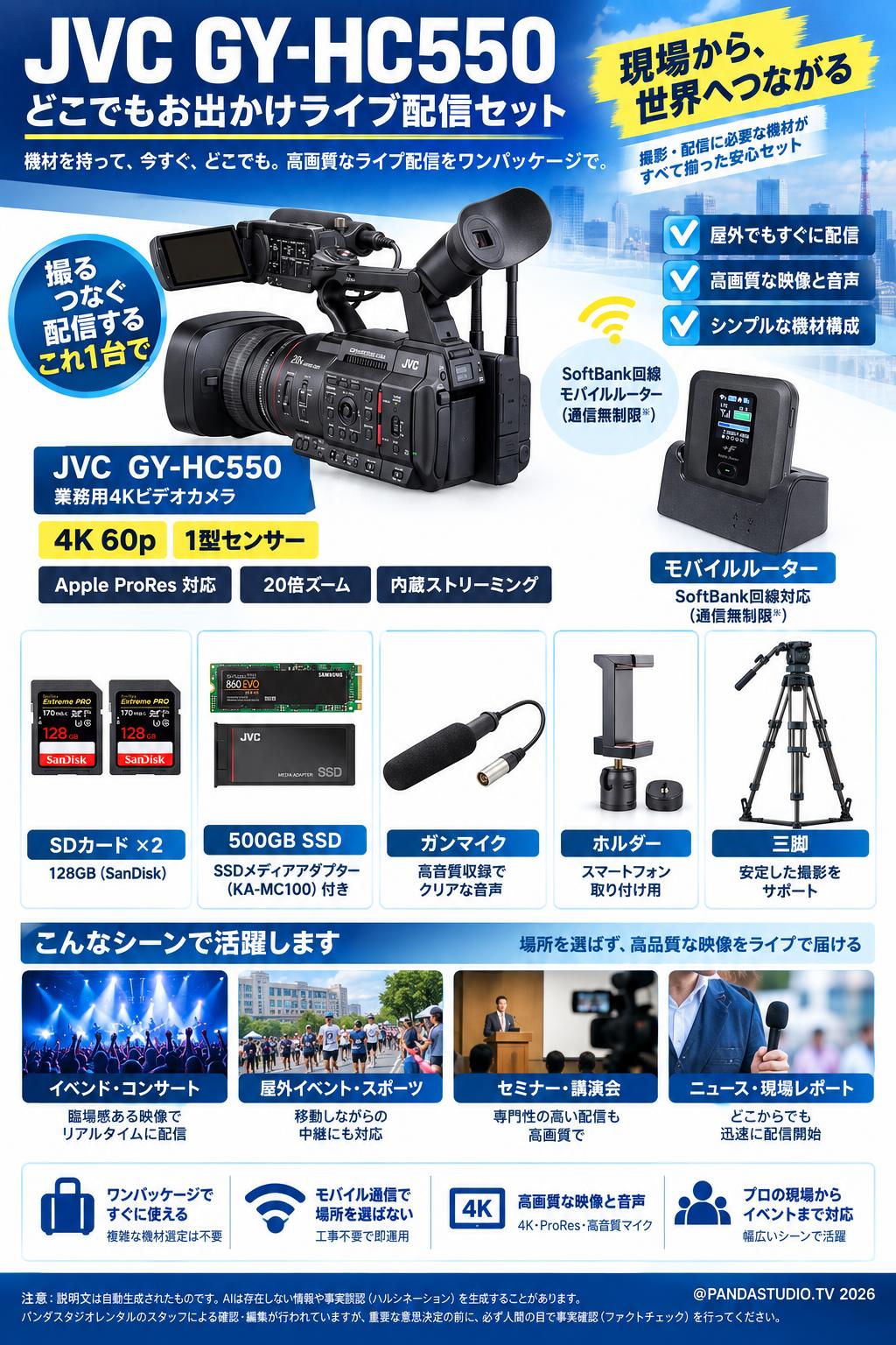 JVC GY-HC550 / モバイルルーター / 2枚SDカード128GB / 500GB SSD / ガンマイク / 三脚 / ホルダー(どこでもお出かけライブ配信セット) 概要