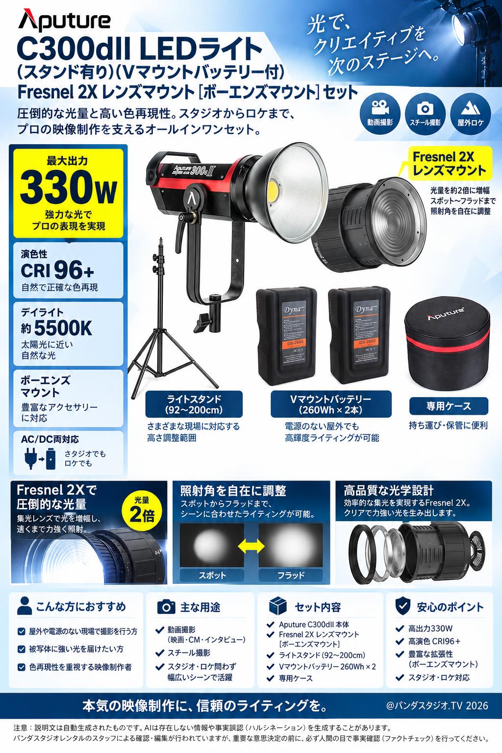 Aputure C300dII LEDライト(スタンド有り)(Vマウントバッテリー付)Fresnel 2X レンズマウント[ボーエンズマウント]セット 概要