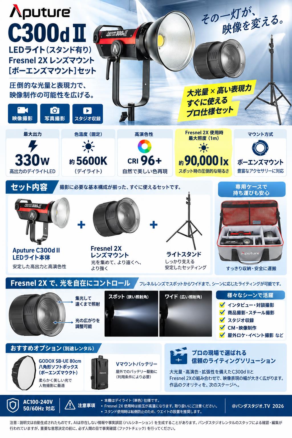 Aputure C300dII LEDライト(スタンド有り)Fresnel 2X レンズマウント[ボーエンズマウント]セット 概要