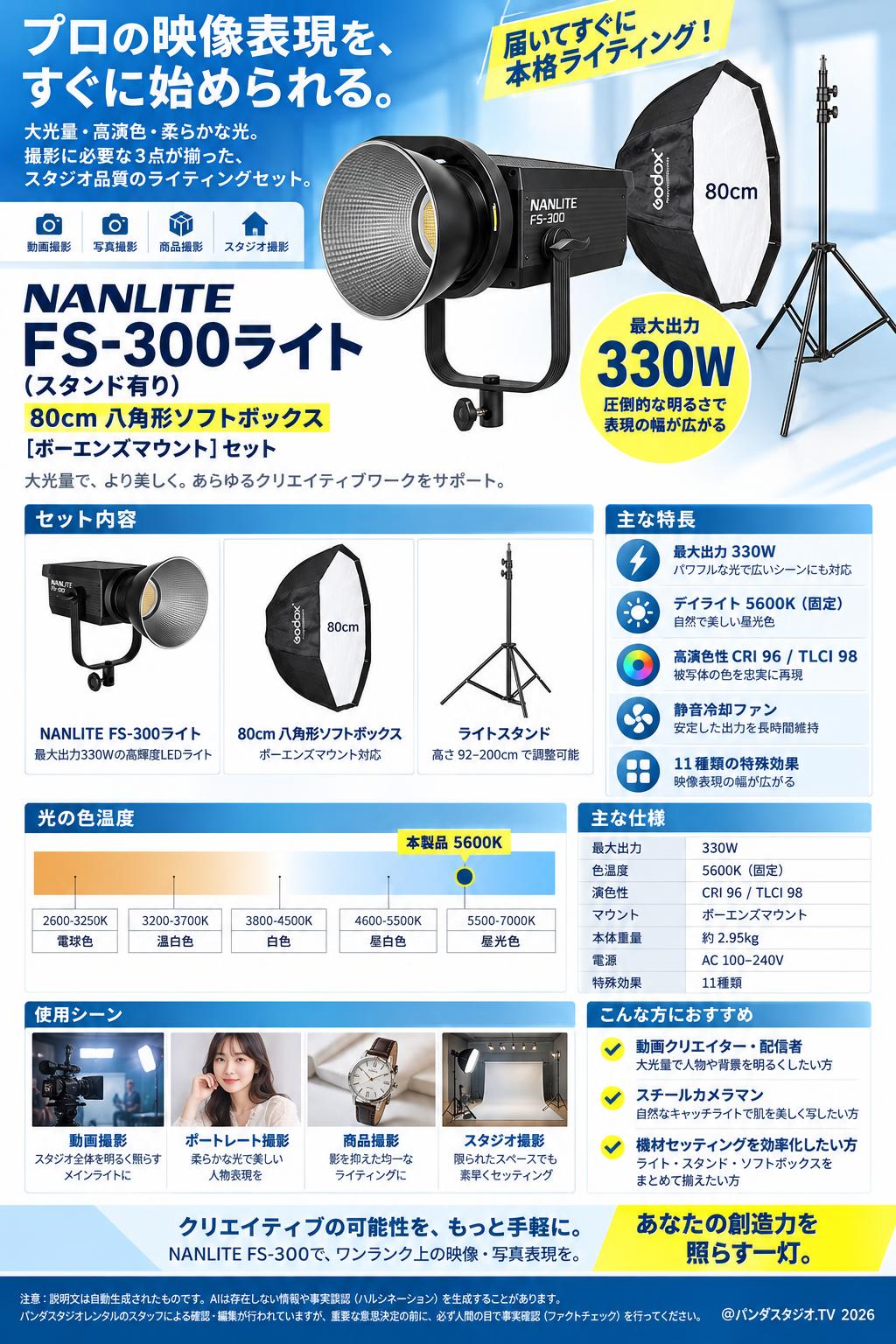 NANLITE FS-300ライト(スタンド有り) 80cm 八角形ソフトボックス[ボーエンズマウント]セット 概要