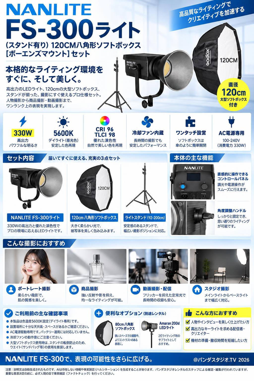 NANLITE FS-300ライト(スタンド有り)120CM八角形ソフトボックス[ボーエンズマウント]セット 概要