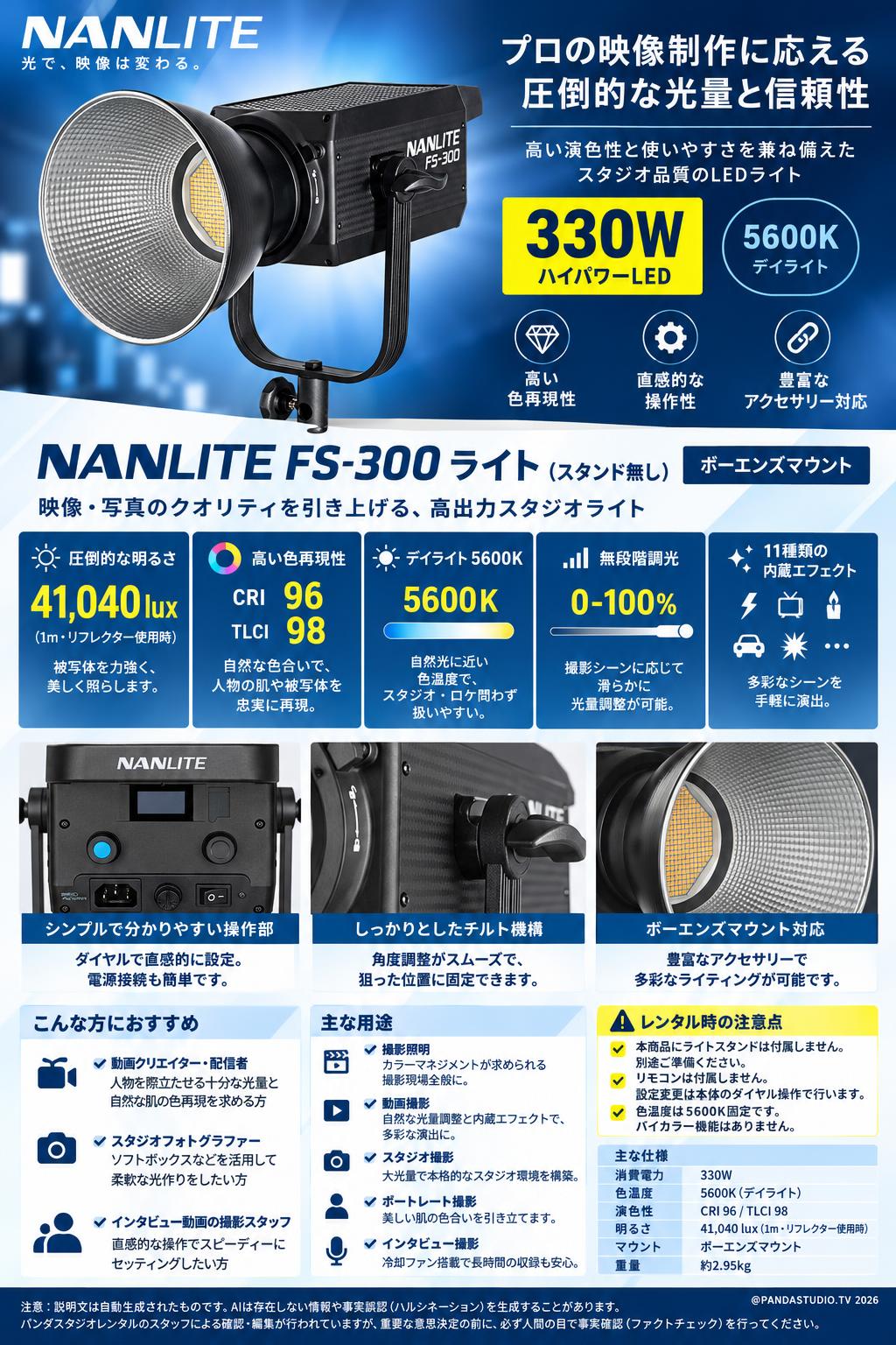 NANLITE FS-300ライト(スタンド無し)[ボーエンズマウント] 概要
