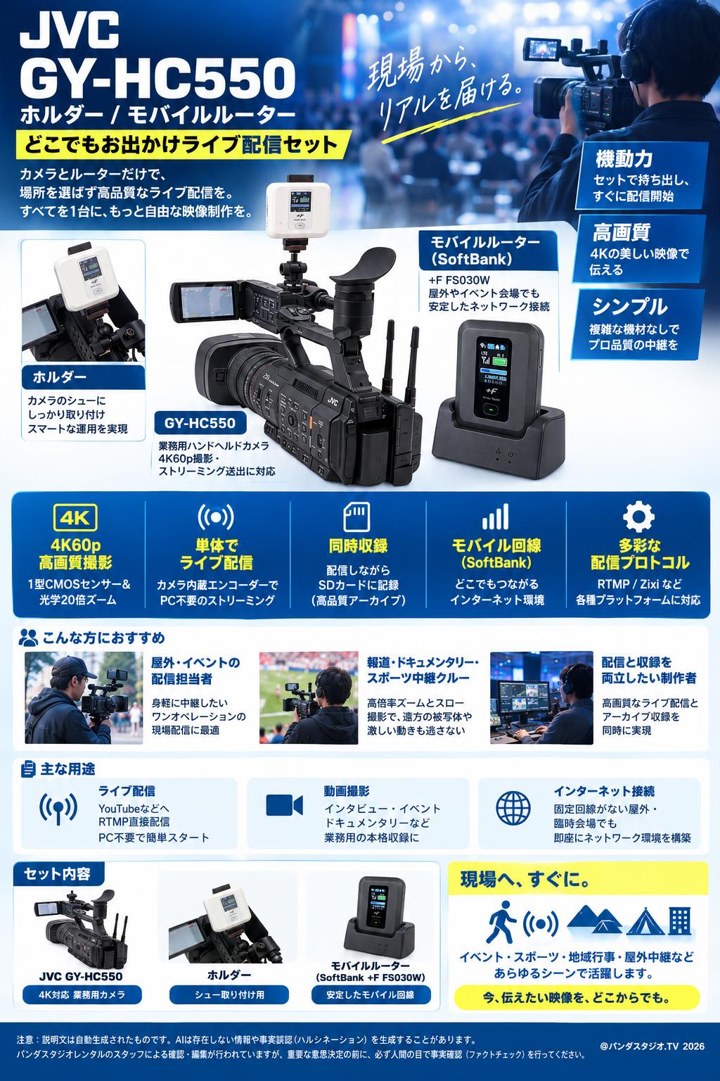 JVC GY-HC550 / ホルダー / モバイルルーター(どこでもお出かけライブ配信セット) 概要