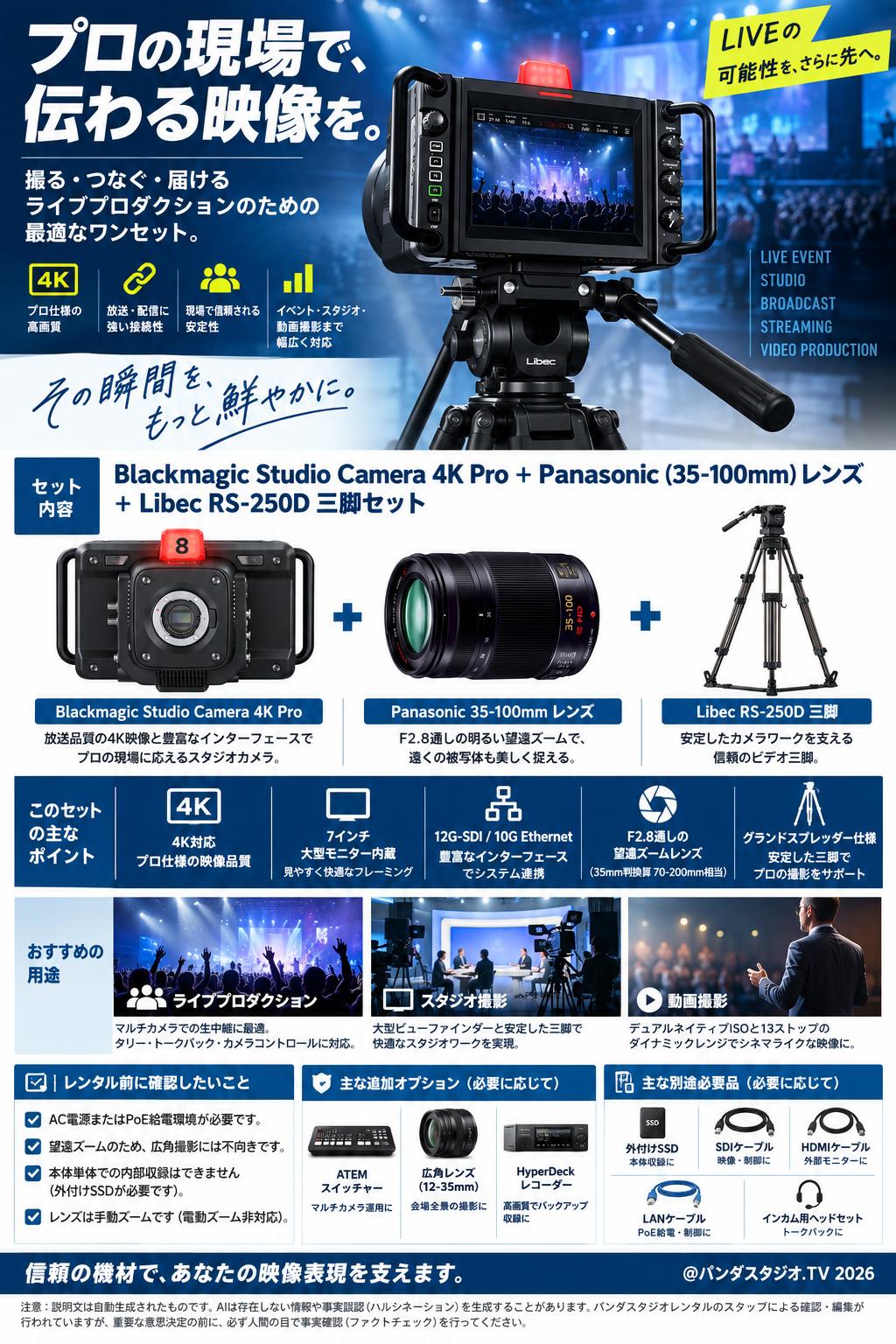 Blackmagic Studio Camera 4K Pro＋Panasonic(35-100mm)レンズ＋Libec  RS-250D三脚セット 概要