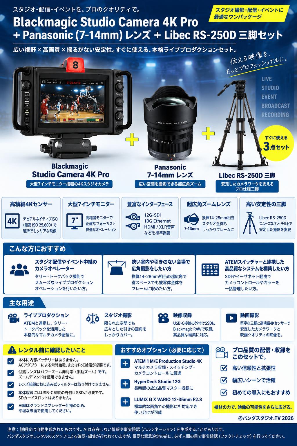 Blackmagic Studio Camera 4K Pro＋Panasonic(7-14mm)レンズ＋Libec  RS-250D三脚セット 概要