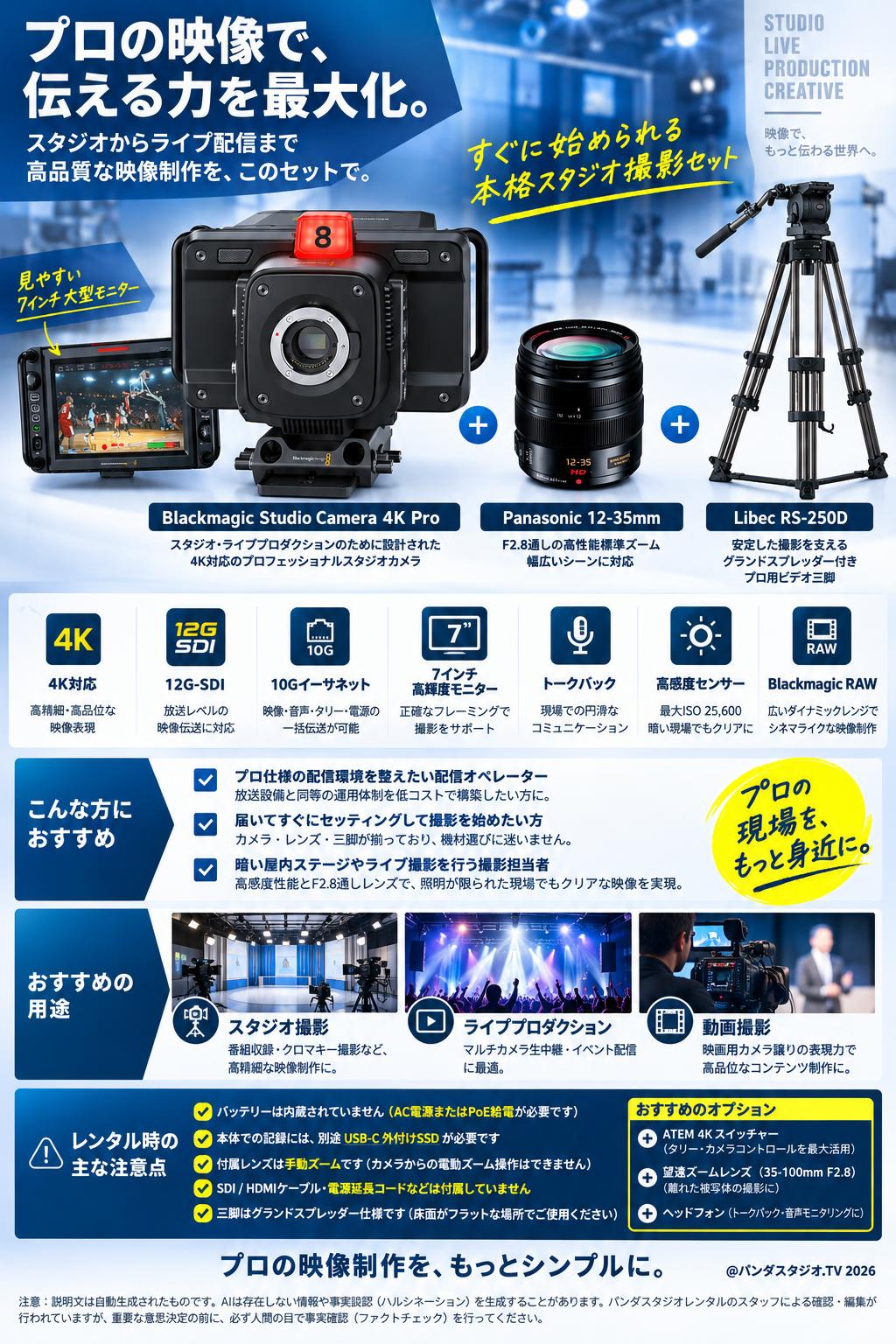 Blackmagic Studio Camera 4K Pro＋Panasonic(12-35mm)レンズ＋Libec  RS-250D三脚セット 概要