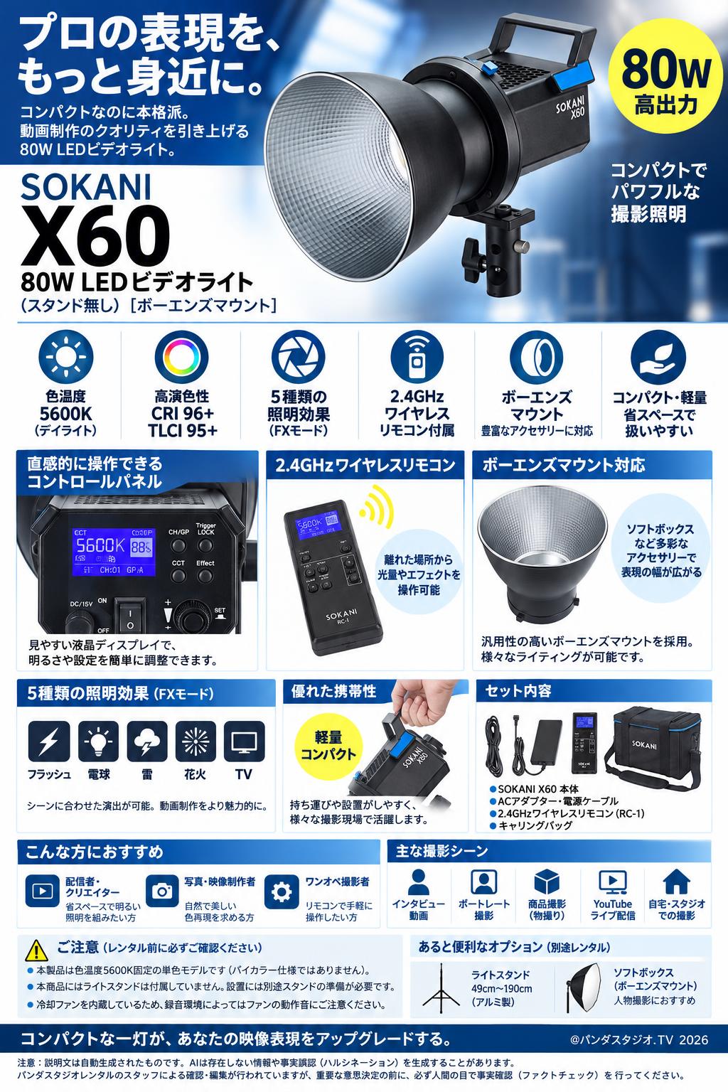 Sokani X60 80W LEDビデオライト(スタンド無し)[ボーエンズマウント] 概要