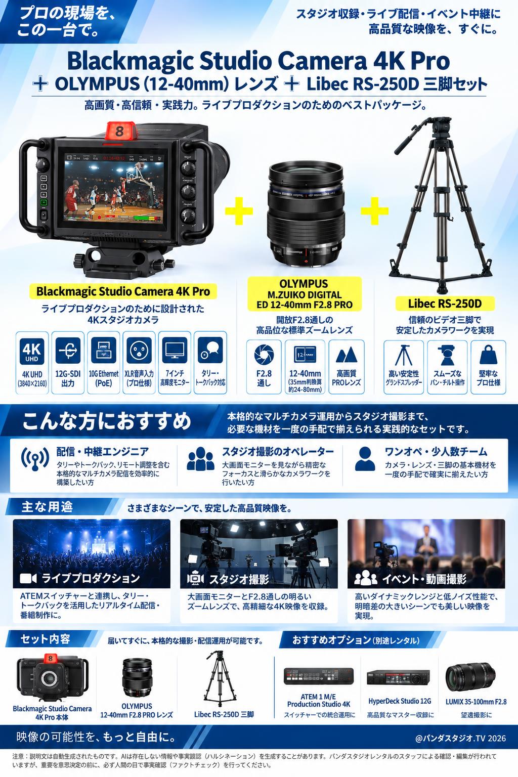 Blackmagic Studio Camera 4K Pro＋OLYMPUS(12-40mm)レンズ＋Libec  RS-250D三脚セット 概要