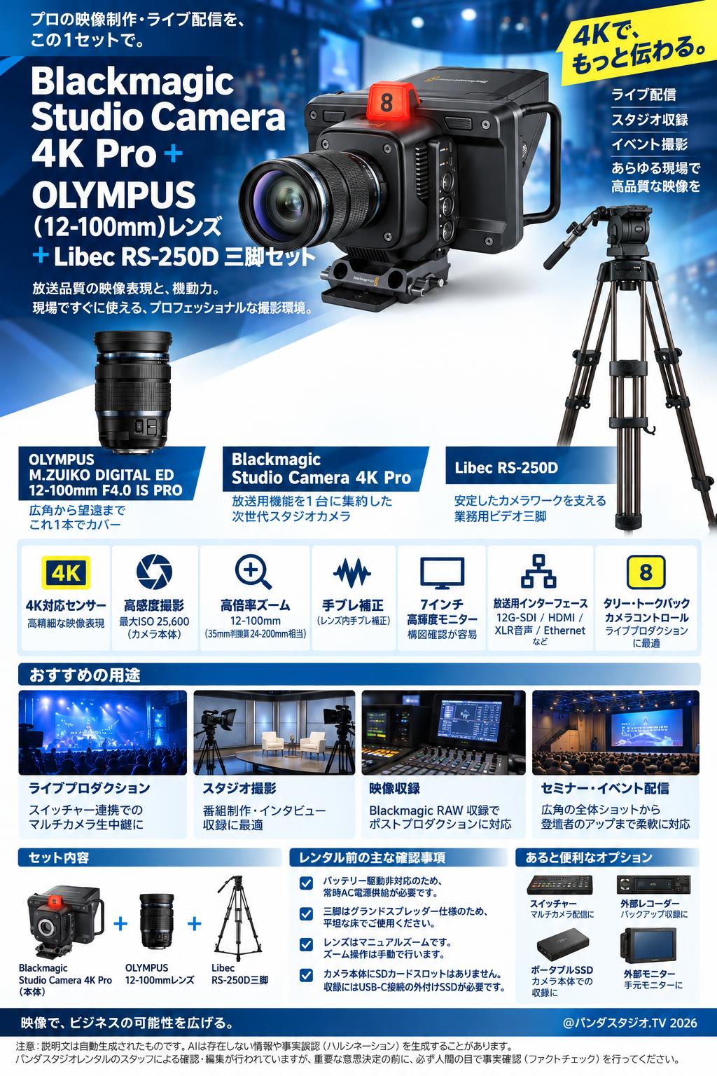 Blackmagic Studio Camera 4K Pro＋OLYMPUS(12-100mm)レンズ＋Libec  RS-250D三脚セット 概要