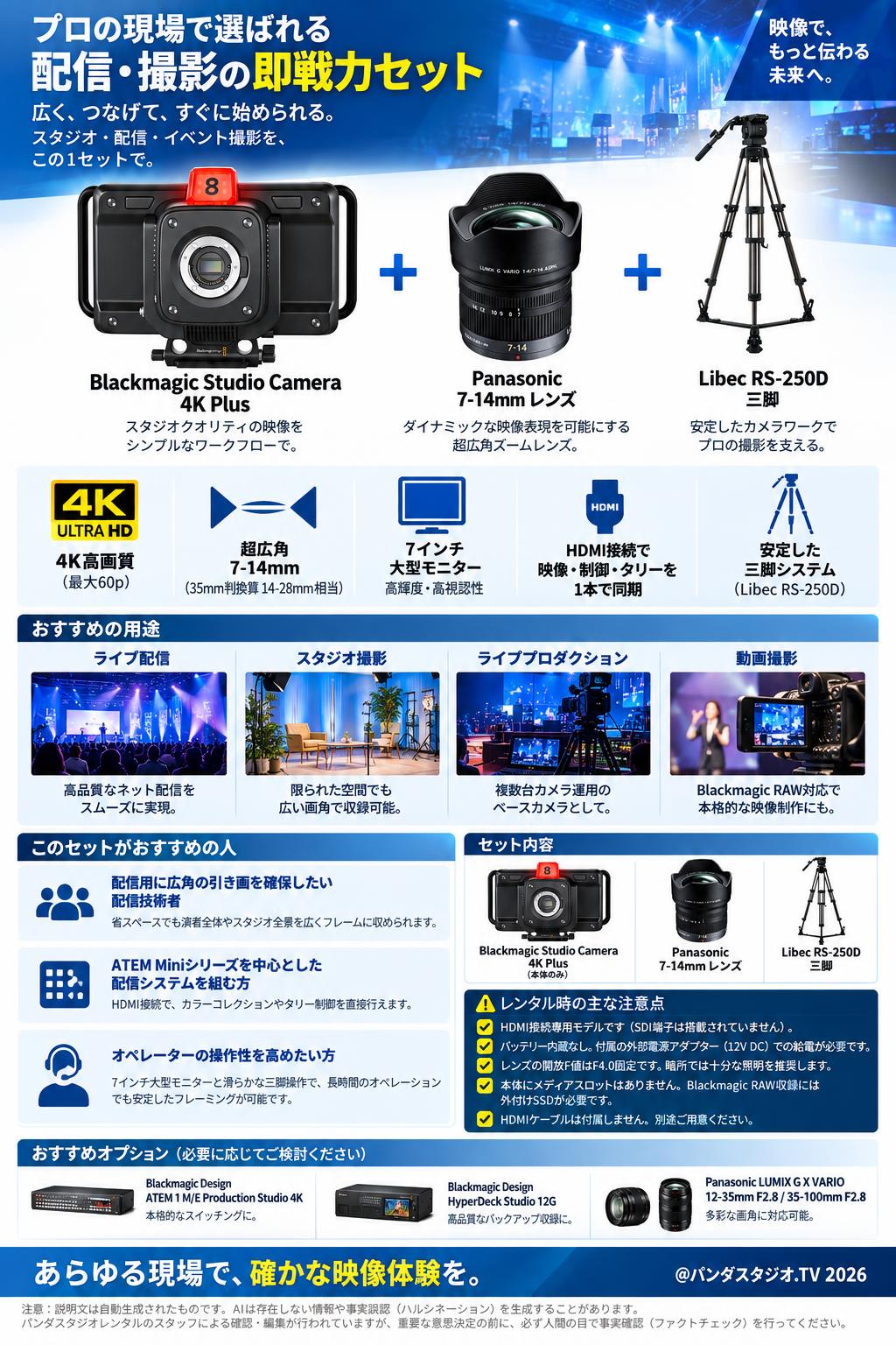 Blackmagic Studio Camera 4K Plus＋Panasonic(7-14mm)レンズ＋Libec  RS-250D三脚セット 概要