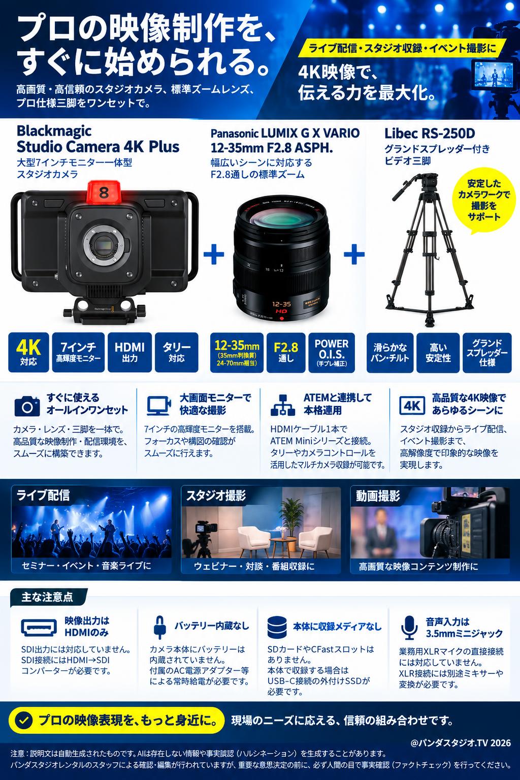 Blackmagic Studio Camera 4K Plus＋Panasonic(12-35mm)レンズ＋Libec  RS-250D三脚セット 概要