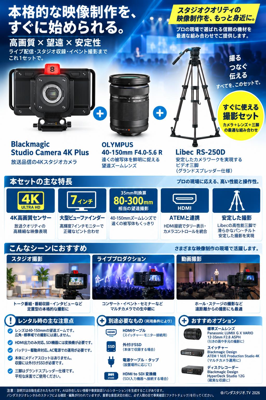 Blackmagic Studio Camera 4K Plus＋OLYMPUS(40-150mm)レンズ＋Libec  RS-250D三脚セット 概要