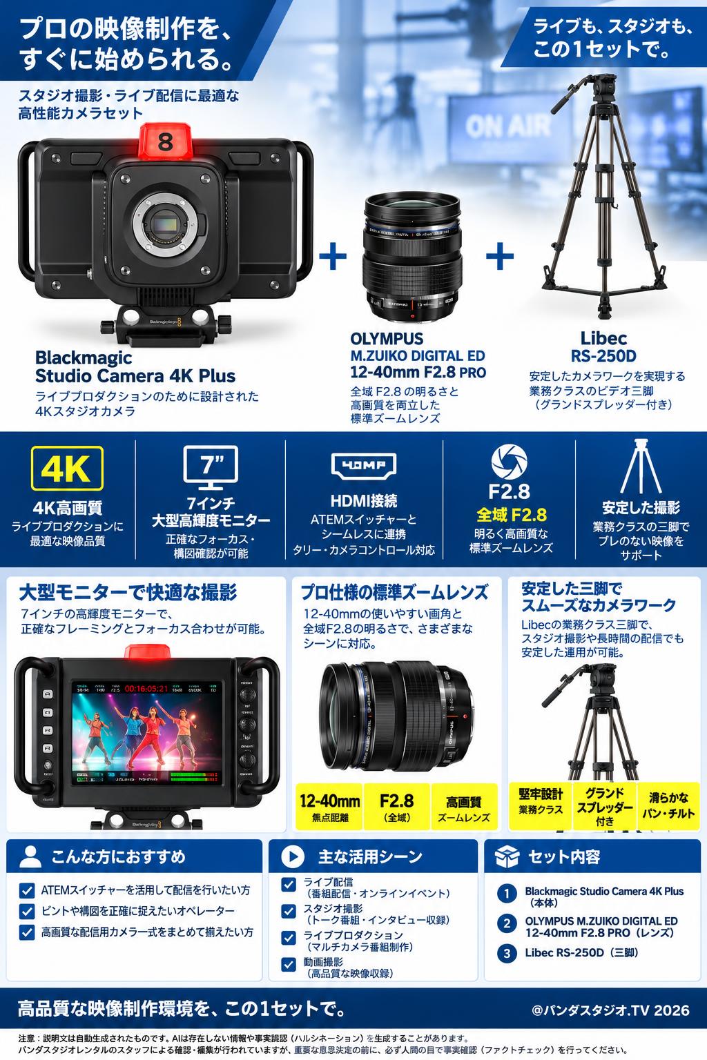 Blackmagic Studio Camera 4K Plus＋OLYMPUS(12-40mm)レンズ＋Libec  RS-250D三脚セット 概要