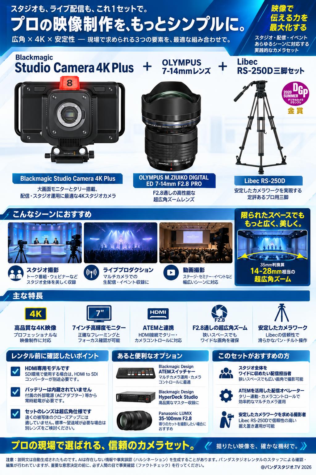 Blackmagic Studio Camera 4K Plus＋OLYMPUS(7-14mm)レンズ＋Libec  RS-250D三脚セット 概要