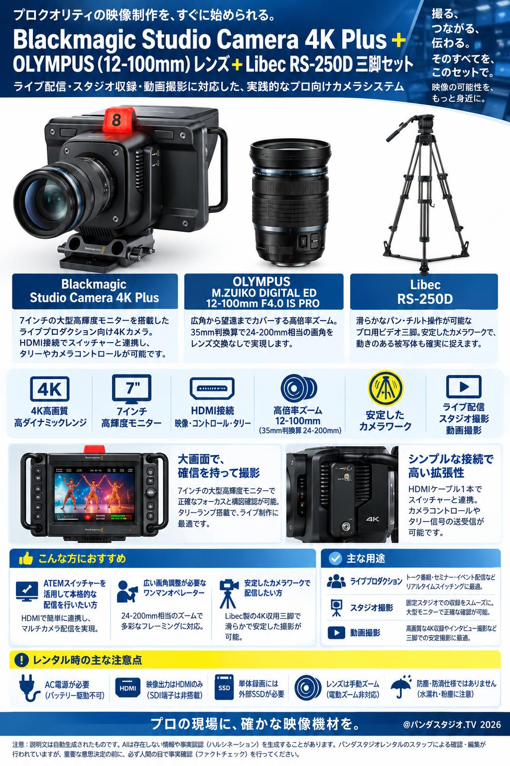 Blackmagic Studio Camera 4K Plus＋OLYMPUS(12-100mm)レンズ＋Libec  RS-250D三脚セット 概要