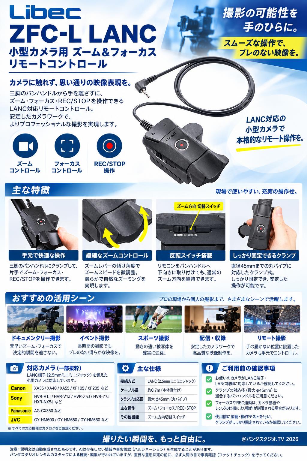 Libec ZFC-L LANC 小型カメラ用 ズーム＆フォーカス リモートコントロール 概要