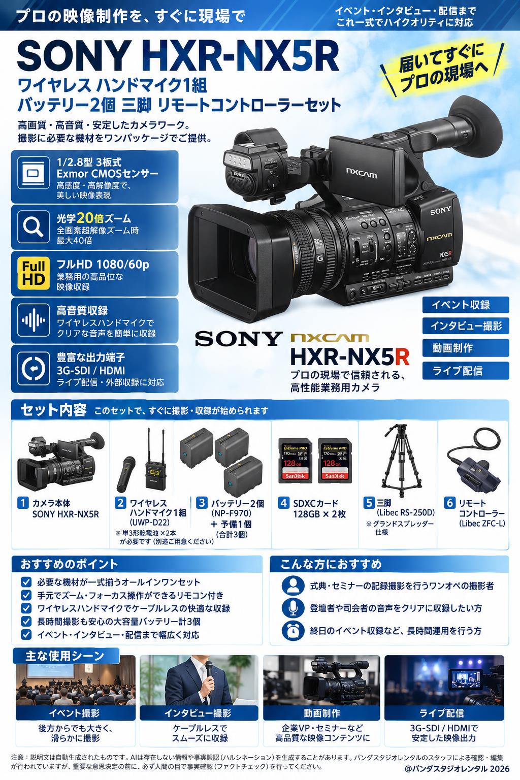 SONY HXR-NX5R ワイヤレス ハンドマイク1組  バッテリー2個 三脚 リモートコントローラ ーセット 概要