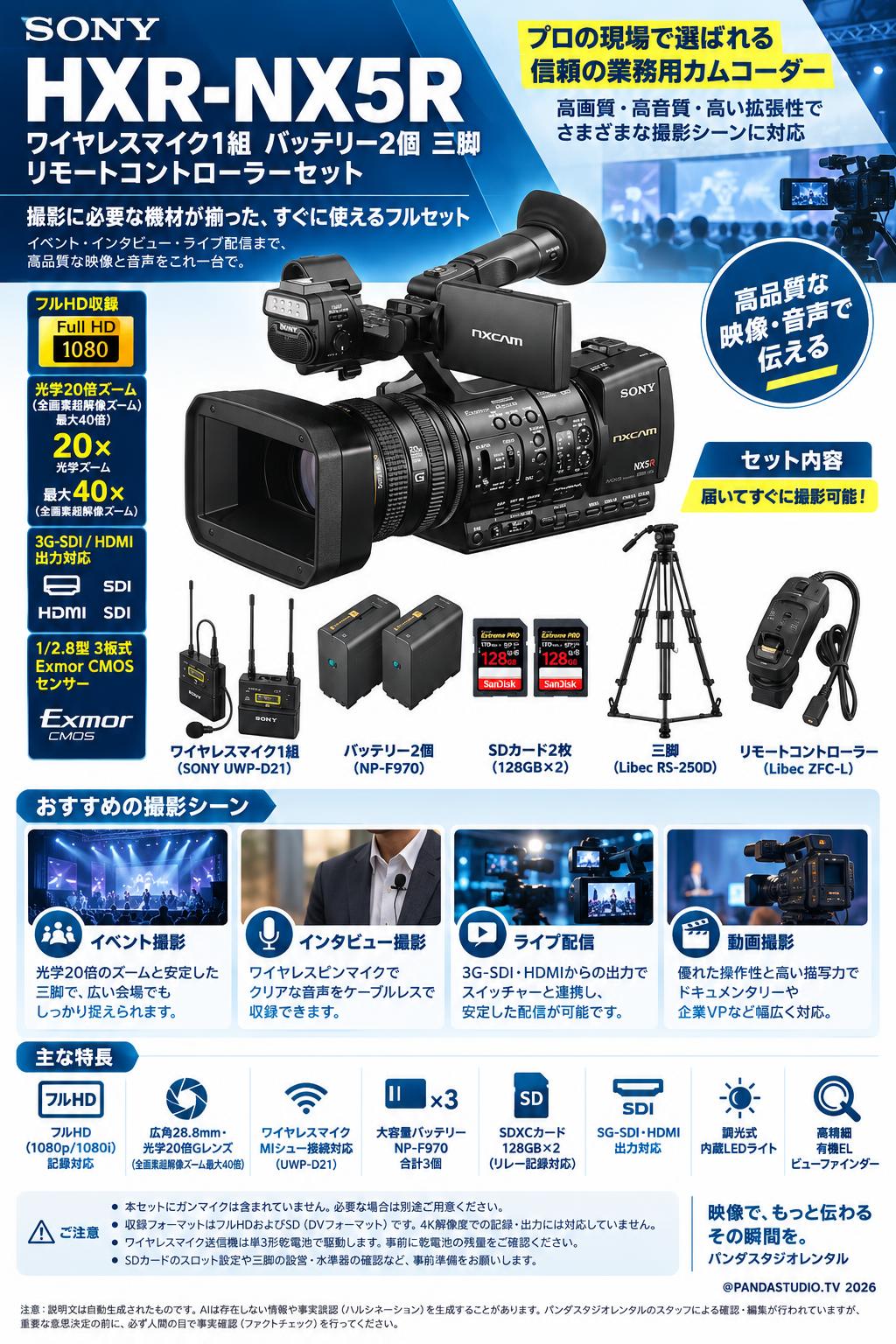 SONY HXR-NX5R ワイヤレスマイク1組  バッテリー2個 三脚 リモートコントローラ ーセット 概要