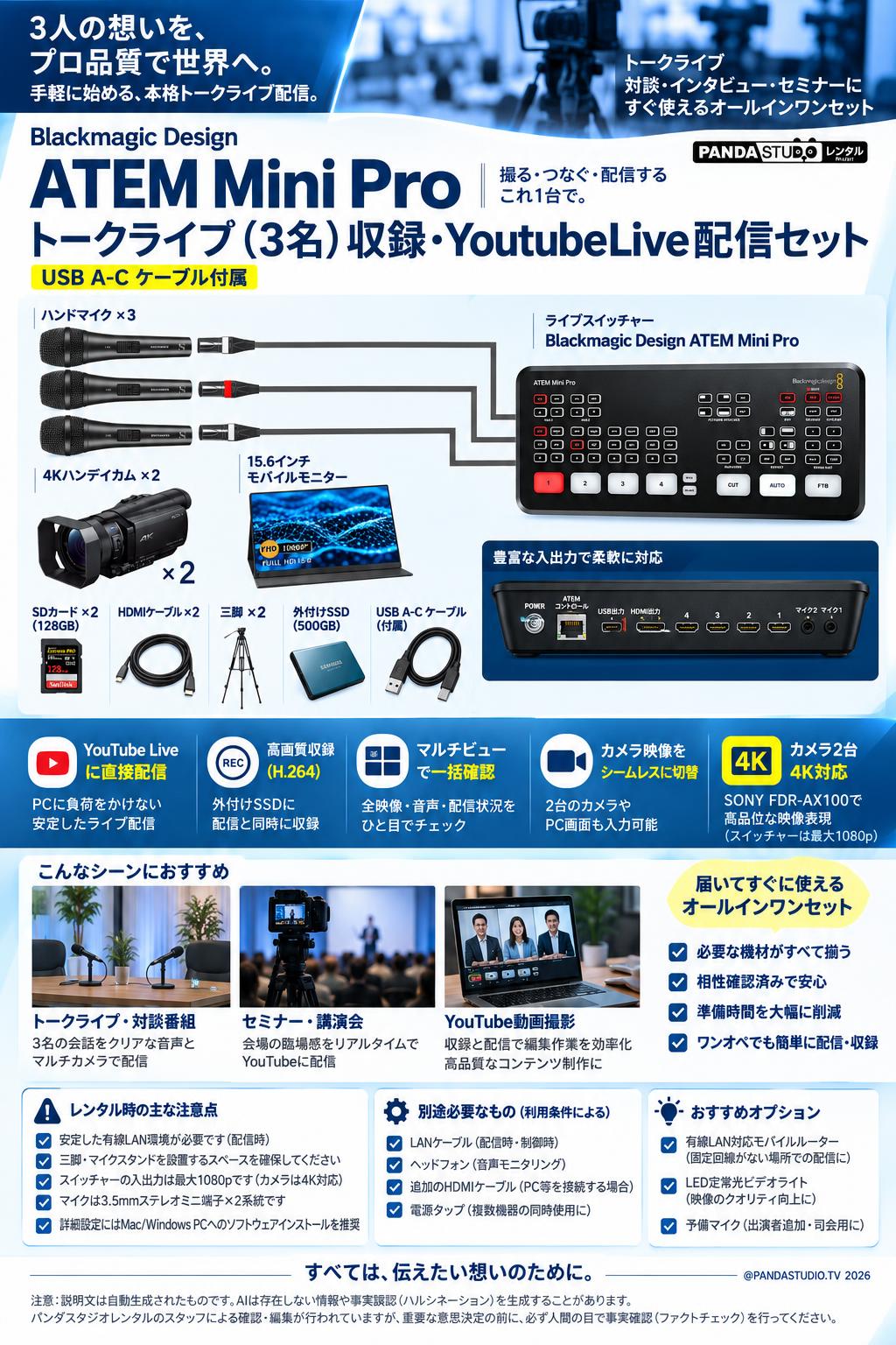 Blackmagic Design ATEM Mini Pro トークライブ（3名）収録・YoutubeLive配信セット（USB A-C ケーブル付属） 概要