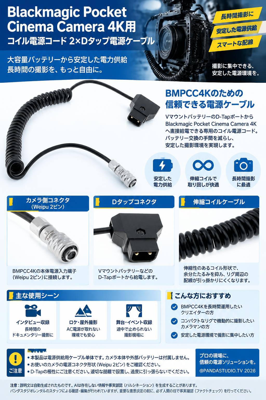 Blackmagic Pocket Cinema Camera 4K用 コイル電源コード 2ｘDタップ電源ケーブル 概要