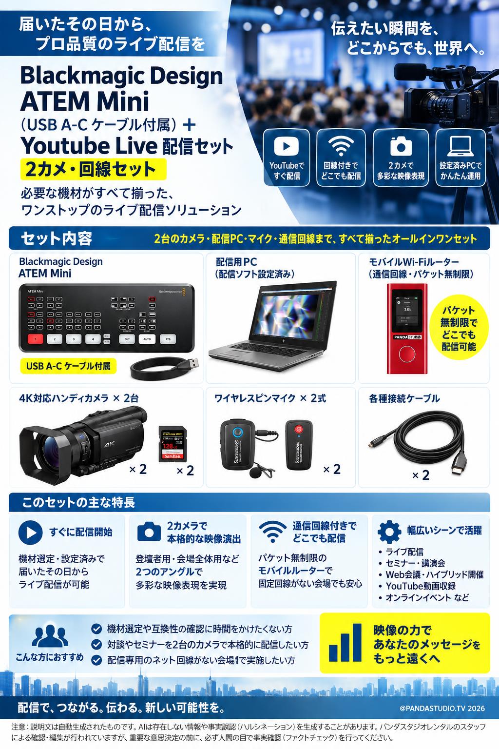 Blackmagic Design ATEM Mini（USB A-C ケーブル付属） ＋ Youtube Live 配信セット 2カメ・回線セット 概要