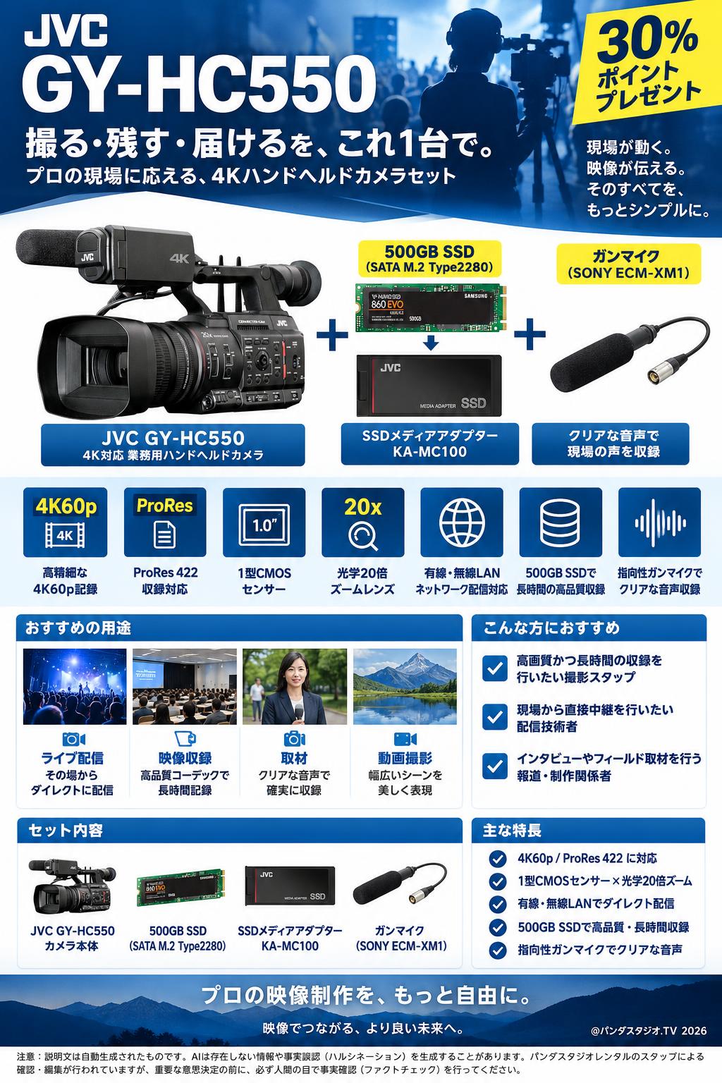 JVC GY-HC550 + 500GBSSD + ガンマイク（30％ポイントプレゼント） 概要