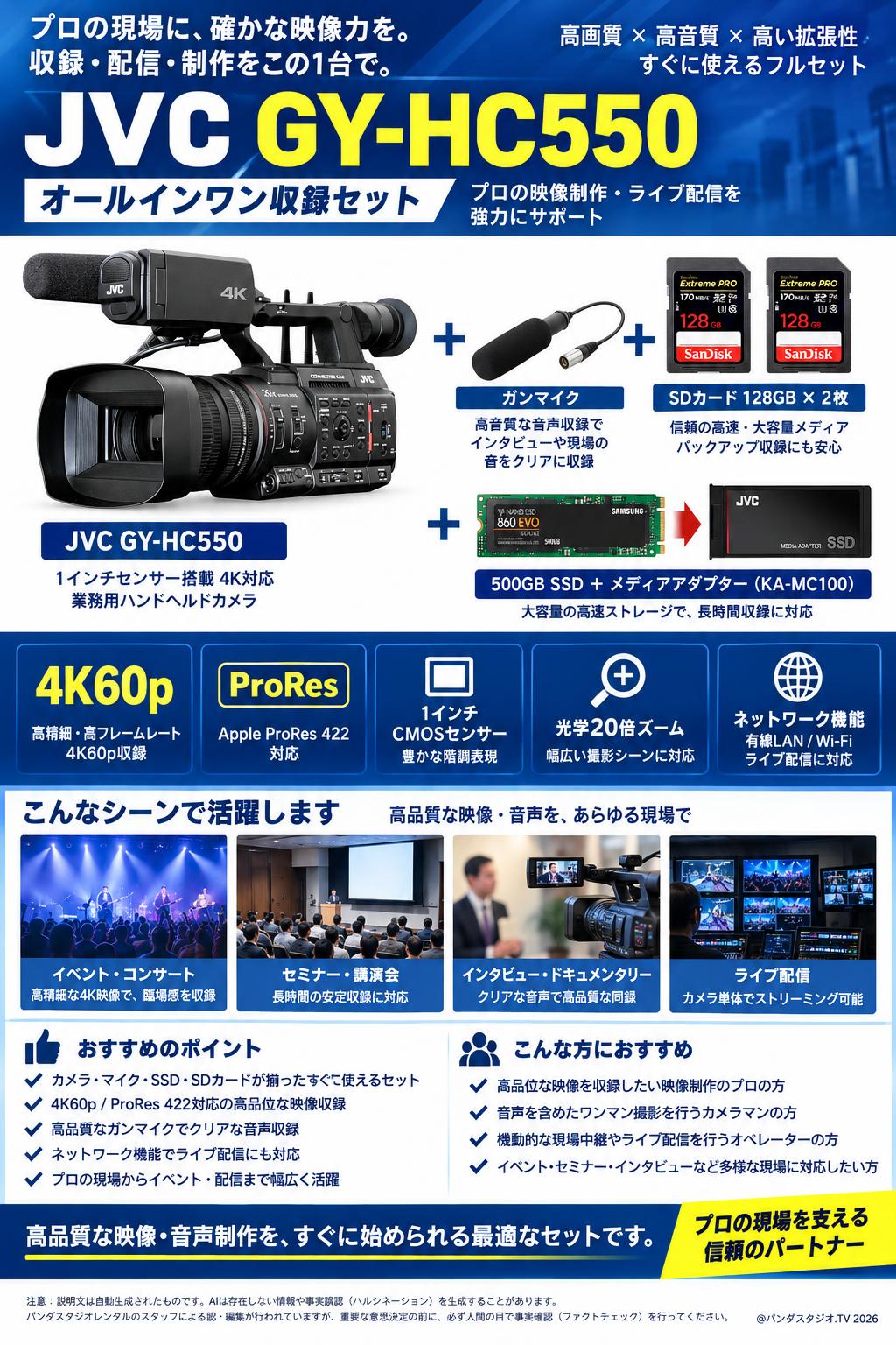 JVC GY-HC550 + SSD128G×2枚 + 500GBSSD + ガンマイク 概要