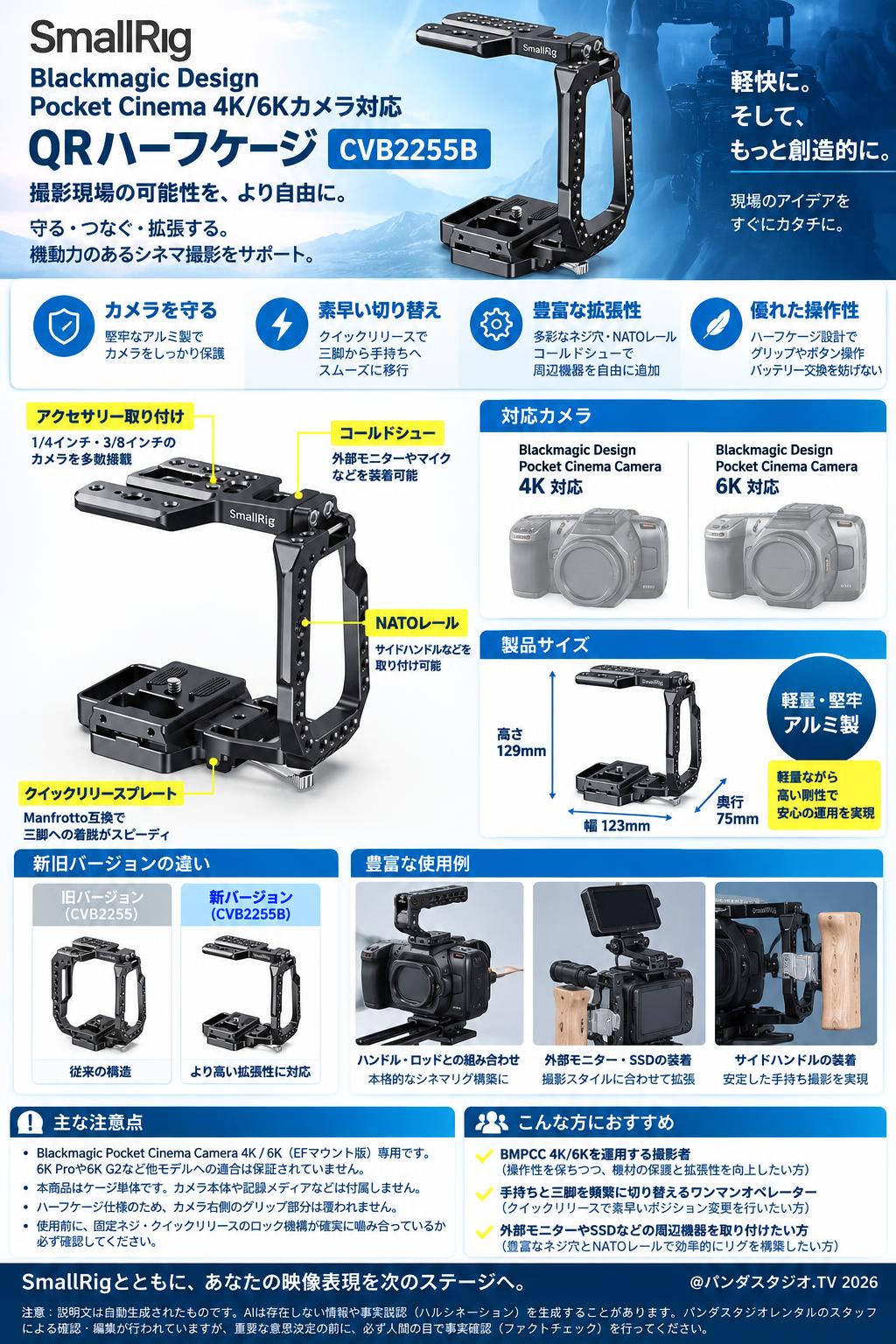 SmallRig Blackmagic Design Pocket Cinema 4K/6Kカメラ対応 QRハーフケージ CVB2255B 概要
