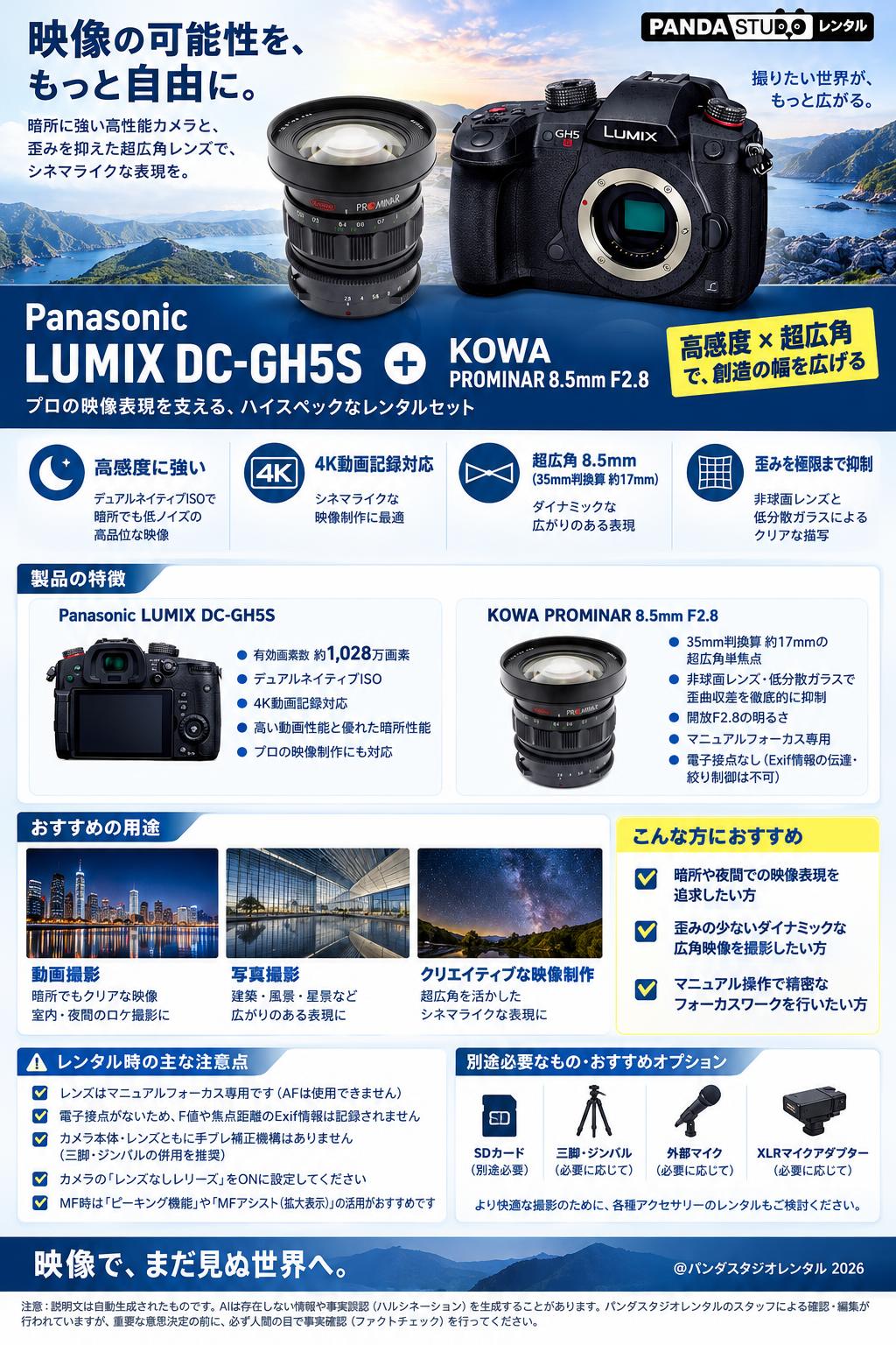 Panasonic LUMIX DC-GH5S + KOWA PROMINAR 8.5mm F2.8 概要