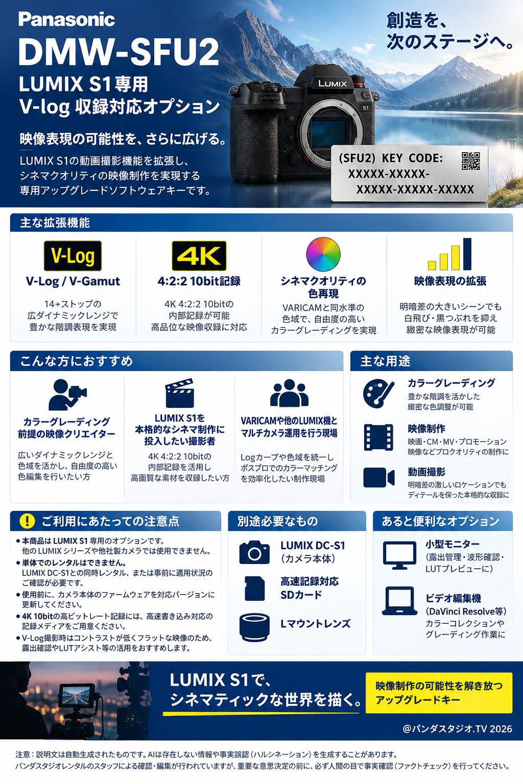Panasonic DMW-SFU2  LUMIX S1専用V-log 収録対応オプション 概要