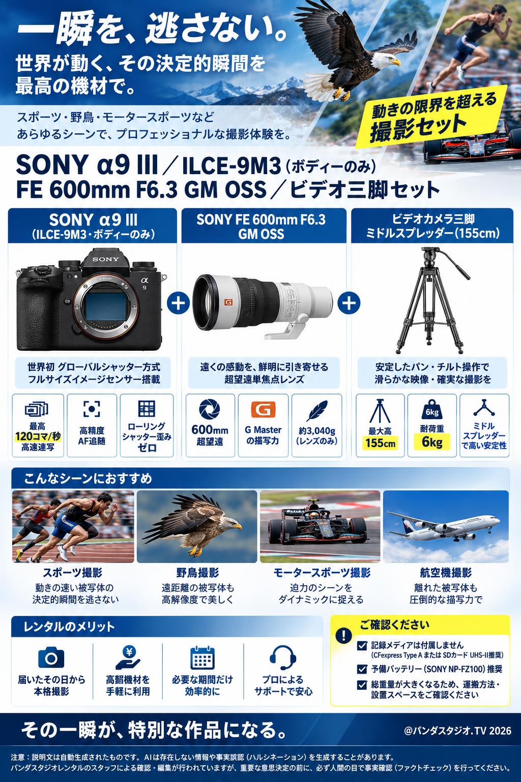 SONY α9 III／ ILCE-9M3 （ボディーのみ）/ SONY FE 600mm F6.3 GM OSS Eマウント / ビデオカメラ三脚 ミドルスプレッダー(155cm) 耐荷重6Kg セット 概要