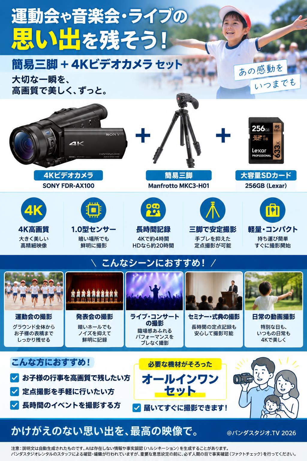 運動会や音楽会・ライブの思い出を残そう！ 簡易三脚 + 4Kビデオカメラ セット 概要