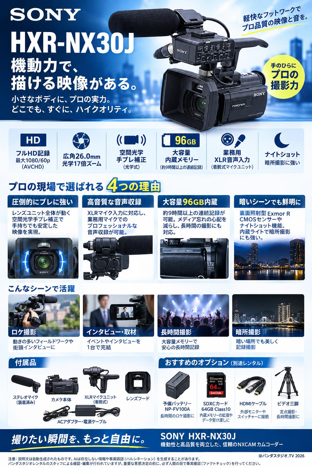 SONY HXR-NX30J | パンダスタジオ・レンタル公式サイト