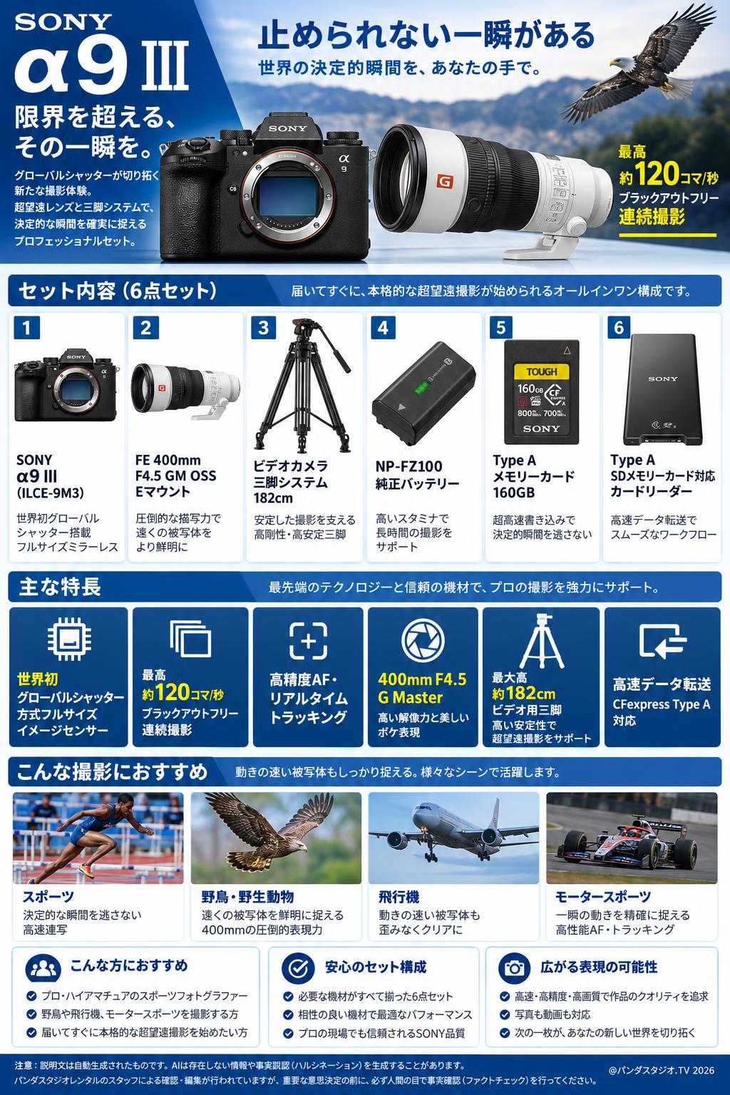 SONY α9 III ILCE-9M3 カメラ / FE 400mm F4.5 GM OSS Eマウント / ビデオカメラ三脚システム 182cm /  NP-FZ100 純正バッテリー / Type Aメモリーカード160GB / Type A SDメモリーカード対応 カードリーダー セットセット 概要
