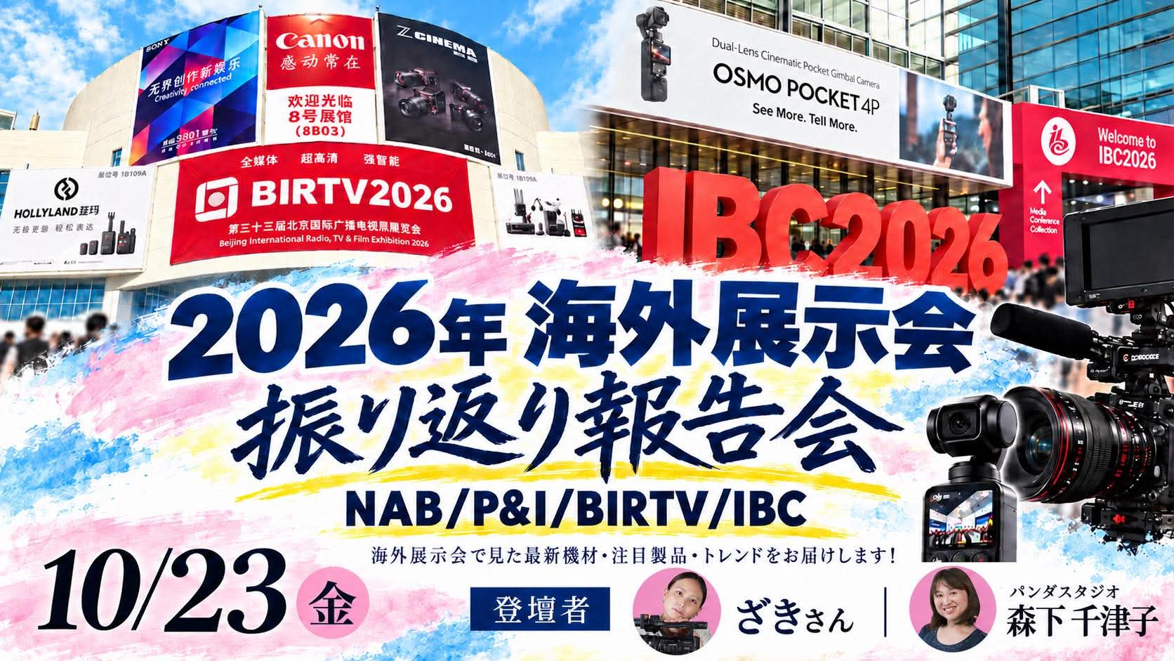 2026年海外展示会振り返り報告会～海外4大展示会から読み解く、映像機器の最新トレンド