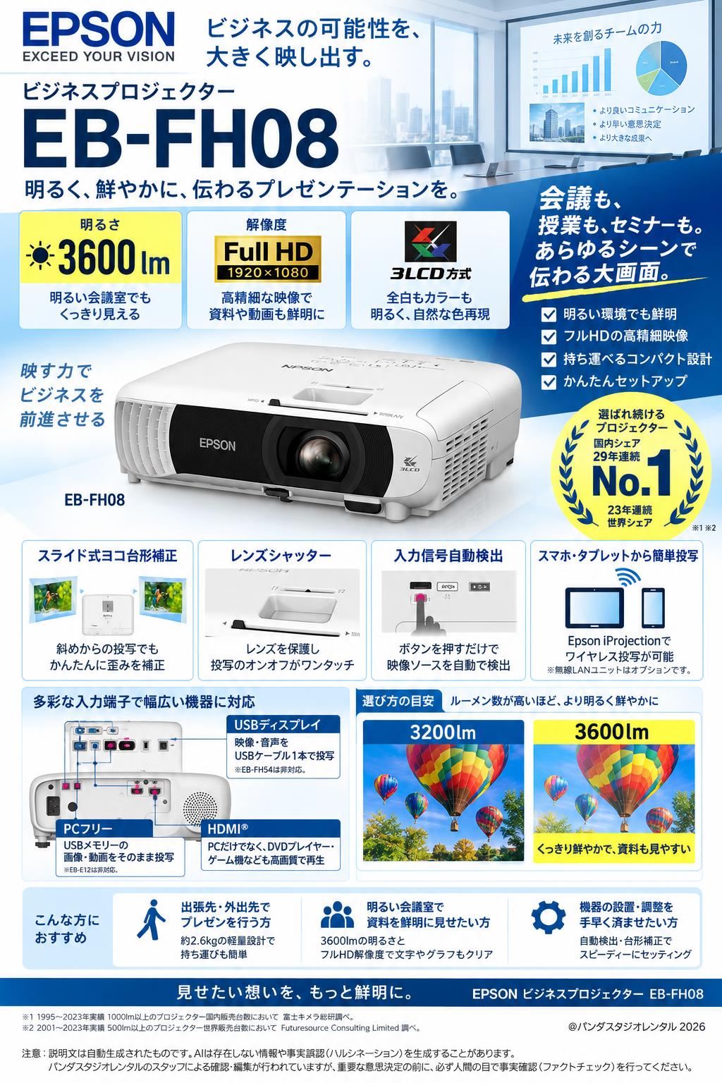 EPSON プロジェクター EB-FH08 (3600lm/Full HD/2.7kg) 概要